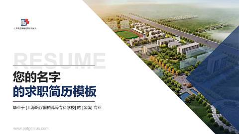 上海医疗器械高等专科学校教师/学生通用个人简历PPT模板下载