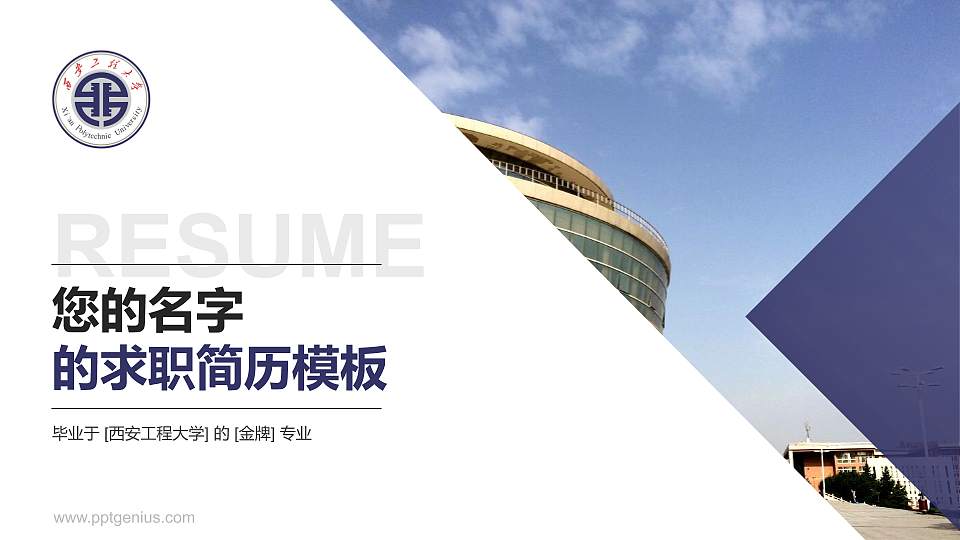 西安工程大学教师/学生通用个人简历PPT模板下载16:9格式PPT封面效果预览图