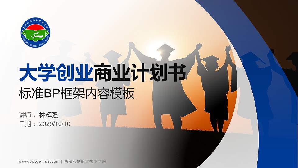 西双版纳职业技术学院专用全国大学生互联网+创新创业大赛计划书/路演/网评PPT模板16:9格式PPT封面效果预览图
