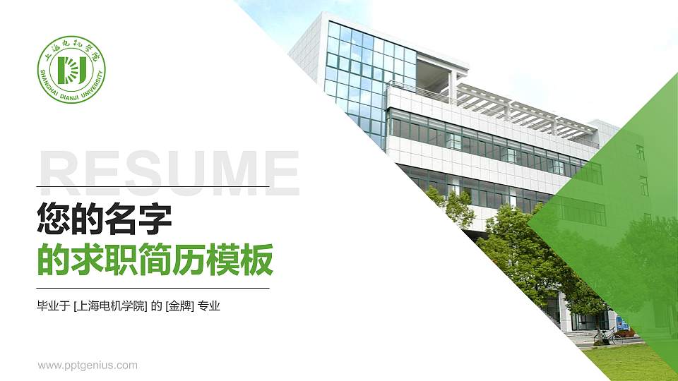 上海电机学院教师/学生通用个人简历PPT模板下载16:9格式PPT封面效果预览图