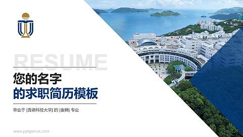 香港科技大学教师/学生通用个人简历PPT模板下载