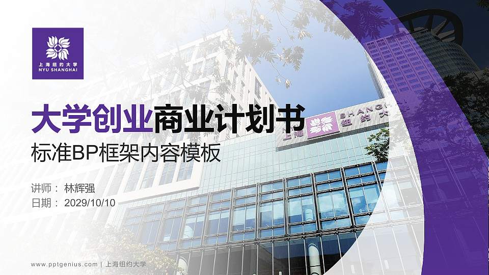 上海纽约大学专用全国大学生互联网+创新创业大赛计划书/路演/网评PPT模板16:9格式PPT封面效果预览图