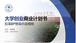 首都体育学院专用全国大学生互联网+创新创业大赛计划书/路演/网评PPT模板_幻灯片封面预览图