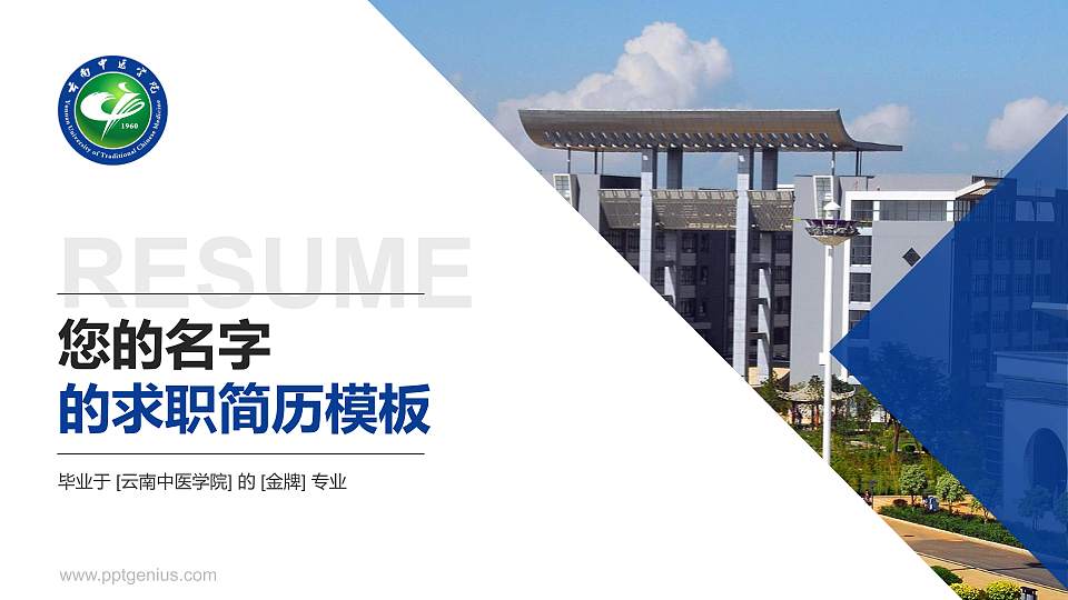 云南中医学院教师/学生通用个人简历PPT模板下载16:9格式PPT封面效果预览图