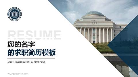 长春建筑学院教师/学生通用个人简历PPT模板下载