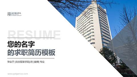 北京服装学院教师/学生通用个人简历PPT模板下载