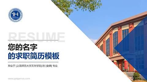 上海师范大学天华学院教师/学生通用个人简历PPT模板下载