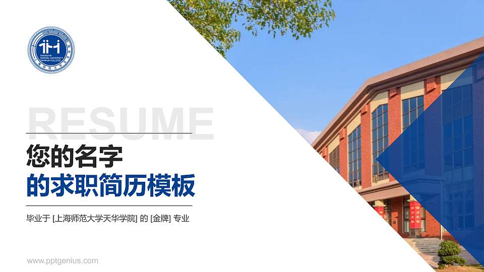 上海师范大学天华学院教师/学生通用个人简历PPT模板下载16:9格式PPT封面效果预览图