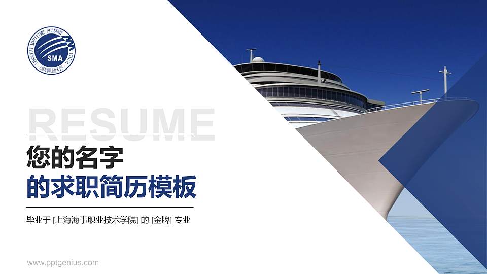 上海海事职业技术学院教师/学生通用个人简历PPT模板下载16:9格式PPT封面效果预览图