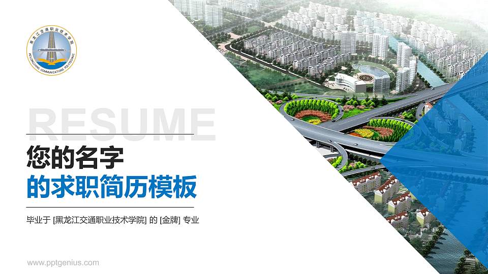 黑龙江交通职业技术学院教师/学生通用个人简历PPT模板下载16:9格式PPT封面效果预览图