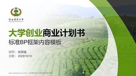 云南农业大学热带作物学院专用全国大学生互联网+创新创业大赛计划书/路演/网评PPT模板