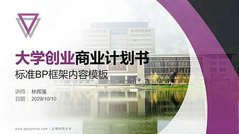 云南师范大学专用全国大学生互联网+创新创业大赛计划书/路演/网评PPT模板