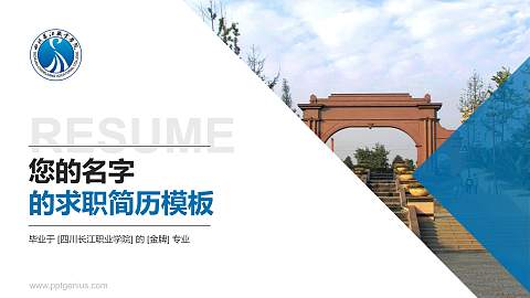 四川长江职业学院教师/学生通用个人简历PPT模板下载