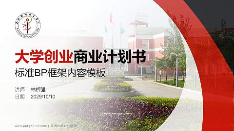 昆明艺术职业学院专用全国大学生互联网+创新创业大赛计划书/路演/网评PPT模板