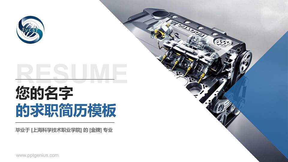 上海科学技术职业学院教师/学生通用个人简历PPT模板下载16:9格式PPT封面效果预览图