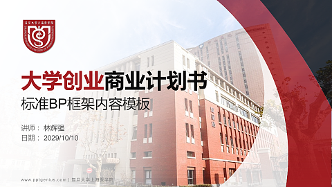 复旦大学上海医学院专用全国大学生互联网+创新创业大赛计划书/路演/网评PPT模板