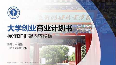 北京艺术传媒职业学院专用全国大学生互联网+创新创业大赛计划书/路演/网评PPT模板
