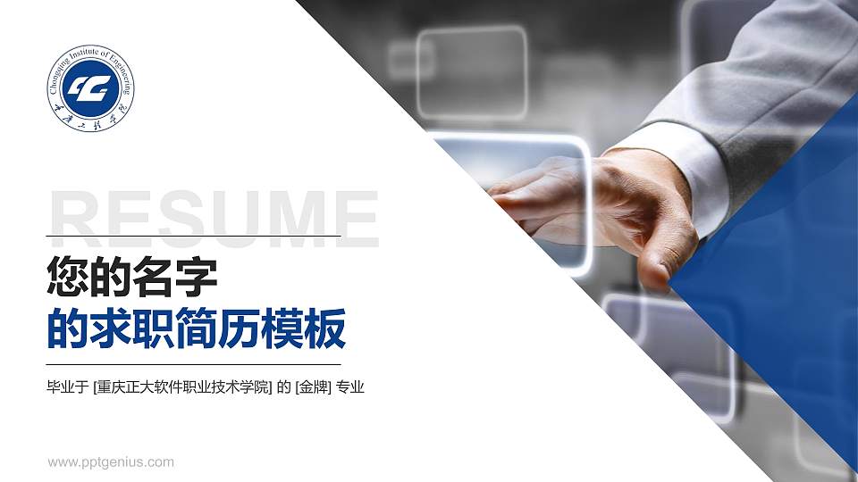重庆正大软件职业技术学院教师/学生通用个人简历PPT模板下载16:9格式PPT封面效果预览图