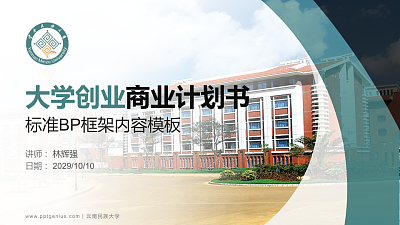 云南民族大学专用全国大学生互联网+创新创业大赛计划书/路演/网评PPT模板