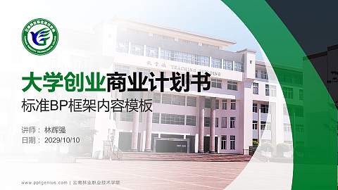 云南林业职业技术学院专用全国大学生互联网+创新创业大赛计划书/路演/网评PPT模板