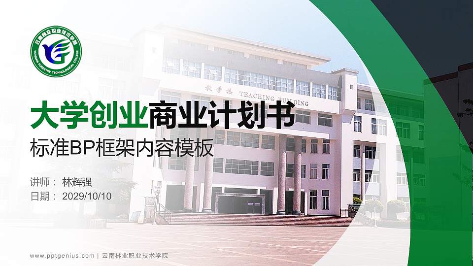 云南林业职业技术学院专用全国大学生互联网+创新创业大赛计划书/路演/网评PPT模板16:9格式PPT封面效果预览图