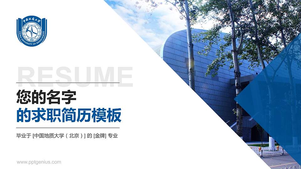 中国地质大学（北京）教师/学生通用个人简历PPT模板下载16:9格式PPT封面效果预览图