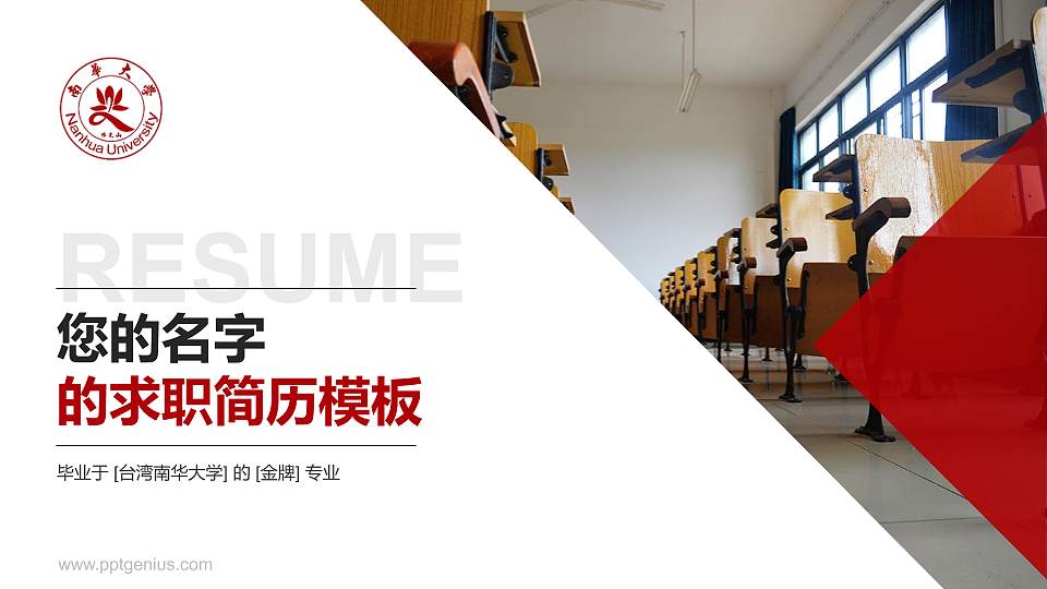 台湾南华大学教师/学生通用个人简历PPT模板下载16:9格式PPT封面效果预览图
