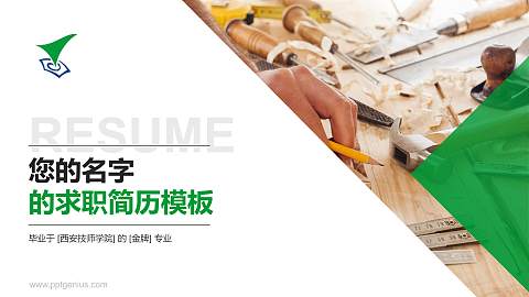 西安技师学院教师/学生通用个人简历PPT模板下载