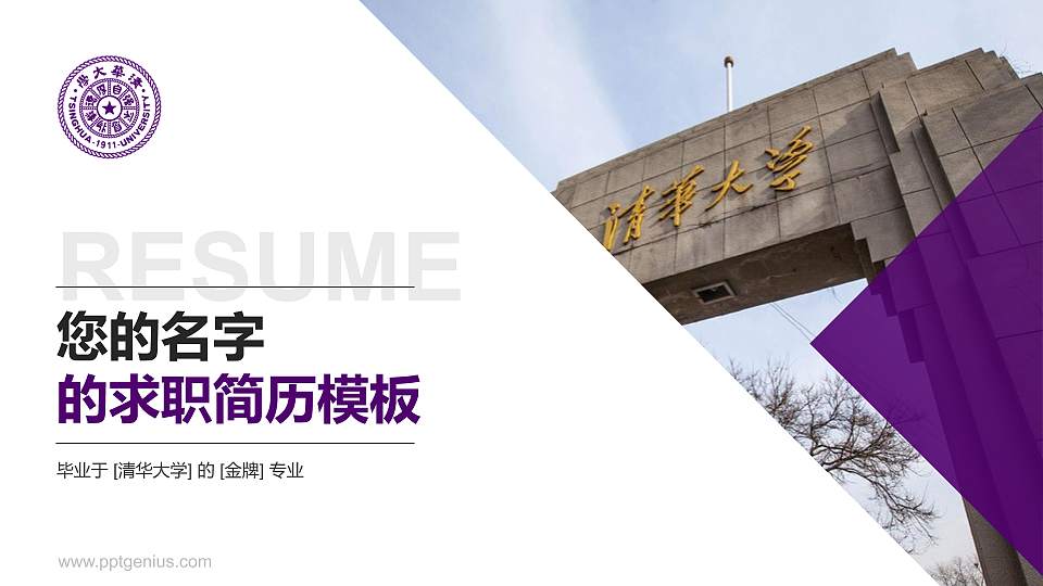 清华大学教师/学生通用个人简历PPT模板下载16:9格式PPT封面效果预览图