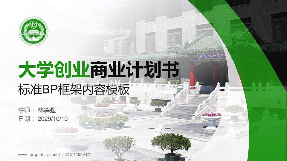 北京协和医学院专用全国大学生互联网+创新创业大赛计划书/路演/网评PPT模板16:9格式PPT封面效果预览图