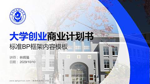 滇西科技师范学院专用全国大学生互联网+创新创业大赛计划书/路演/网评PPT模板