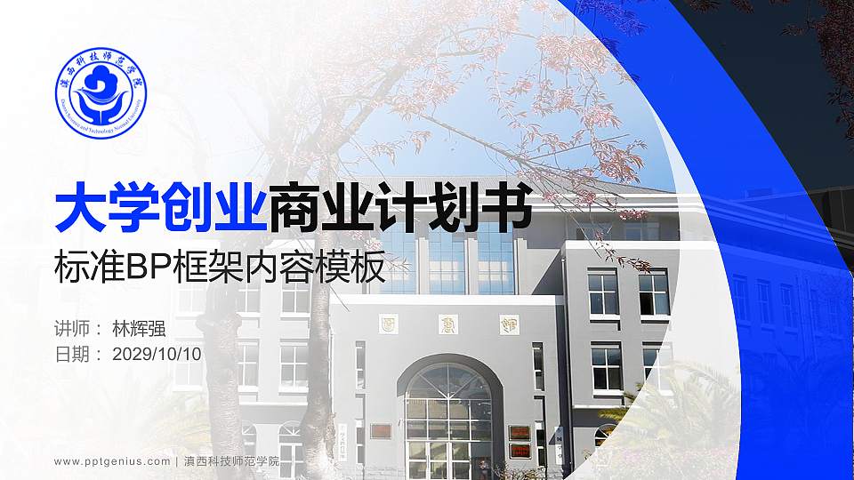 滇西科技师范学院专用全国大学生互联网+创新创业大赛计划书/路演/网评PPT模板16:9格式PPT封面效果预览图