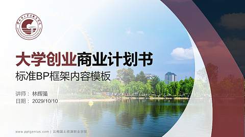 云南国土资源职业学院专用全国大学生互联网+创新创业大赛计划书/路演/网评PPT模板