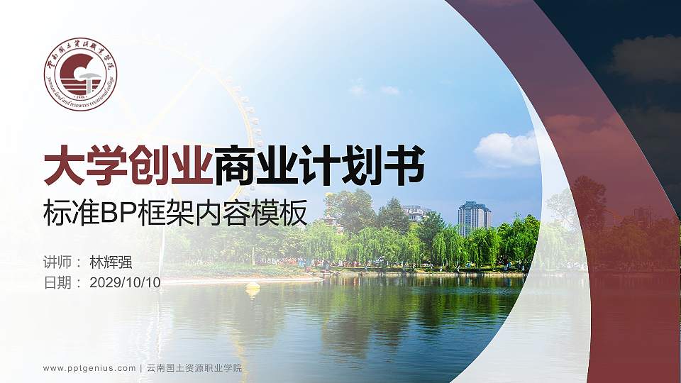 云南国土资源职业学院专用全国大学生互联网+创新创业大赛计划书/路演/网评PPT模板16:9格式PPT封面效果预览图