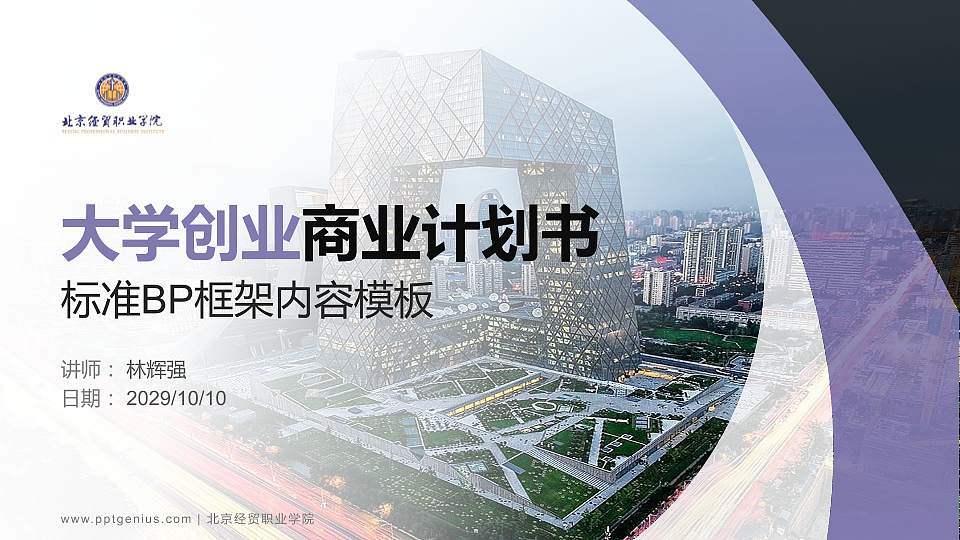 北京经贸职业学院专用全国大学生互联网+创新创业大赛计划书/路演/网评PPT模板16:9格式PPT封面效果预览图