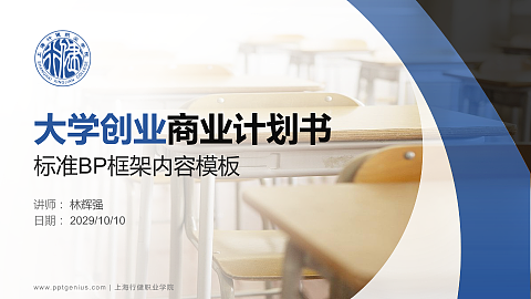 上海行健职业学院专用全国大学生互联网+创新创业大赛计划书/路演/网评PPT模板