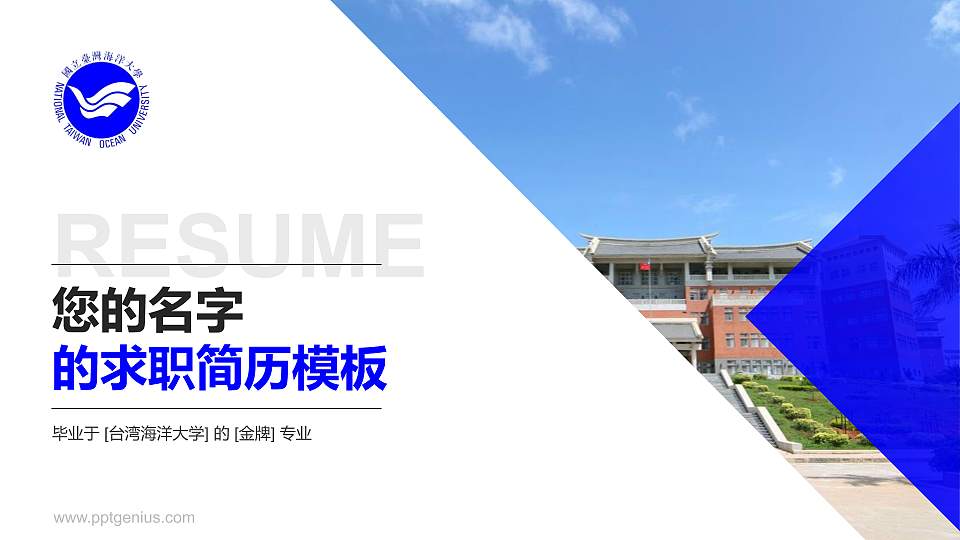 台湾海洋大学教师/学生通用个人简历PPT模板下载16:9格式PPT封面效果预览图