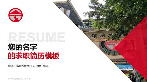 香港岭南大学教师/学生通用个人简历PPT模板下载
