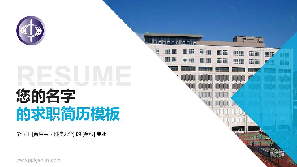 台湾中国科技大学教师/学生通用个人简历PPT模板下载16:9格式PPT封面效果预览图