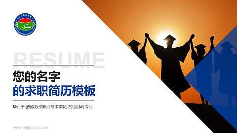 西双版纳职业技术学院教师/学生通用个人简历PPT模板下载