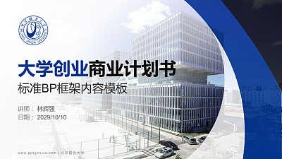 北京联合大学专用全国大学生互联网+创新创业大赛计划书/路演/网评PPT模板