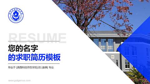 滇西科技师范学院教师/学生通用个人简历PPT模板下载