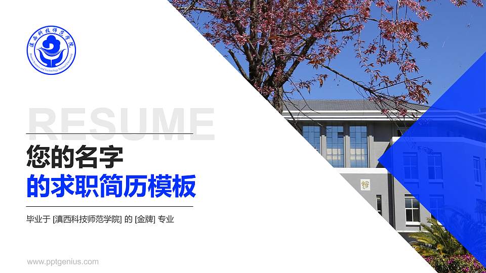 滇西科技师范学院教师/学生通用个人简历PPT模板下载16:9格式PPT封面效果预览图