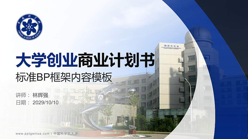 中国科学院大学专用全国大学生互联网+创新创业大赛计划书/路演/网评PPT模板16:9格式PPT封面效果预览图