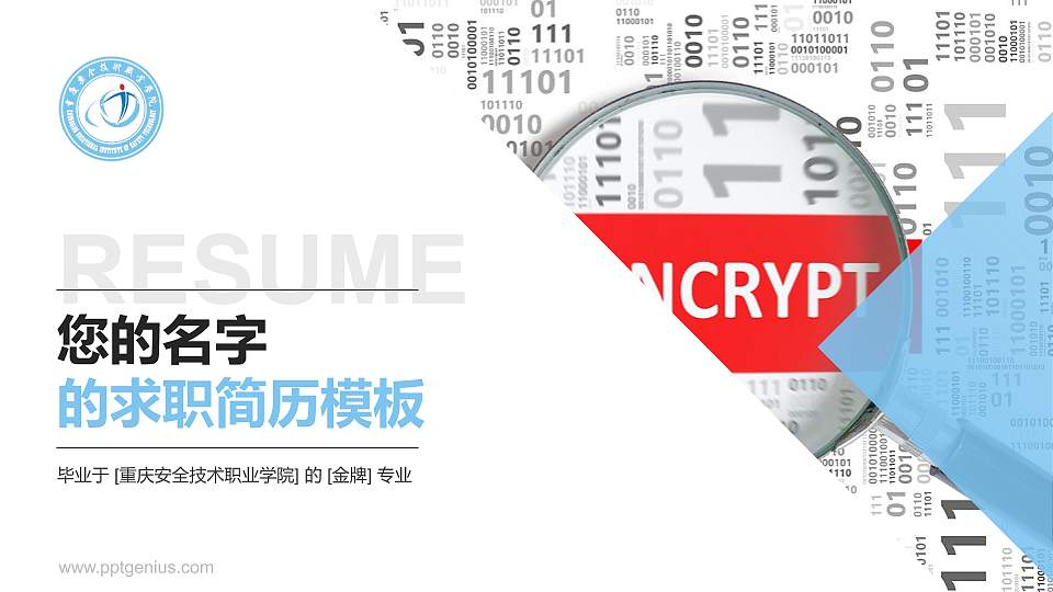 重庆安全技术职业学院教师/学生通用个人简历PPT模板下载16:9格式PPT封面效果预览图