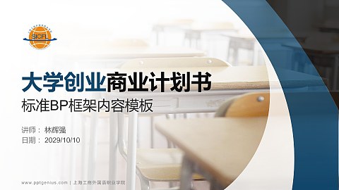 上海工商外国语职业学院专用全国大学生互联网+创新创业大赛计划书/路演/网评PPT模板