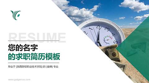 陕西财经职业技术学院教师/学生通用个人简历PPT模板下载