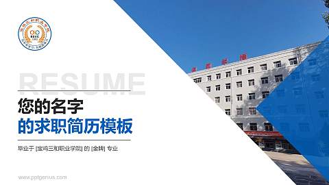 宝鸡三和职业学院教师/学生通用个人简历PPT模板下载