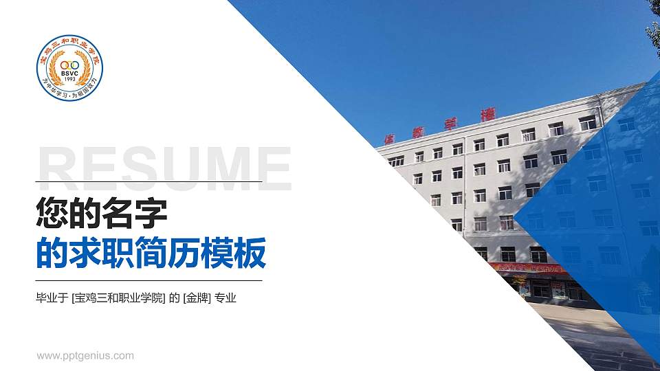 宝鸡三和职业学院教师/学生通用个人简历PPT模板下载16:9格式PPT封面效果预览图