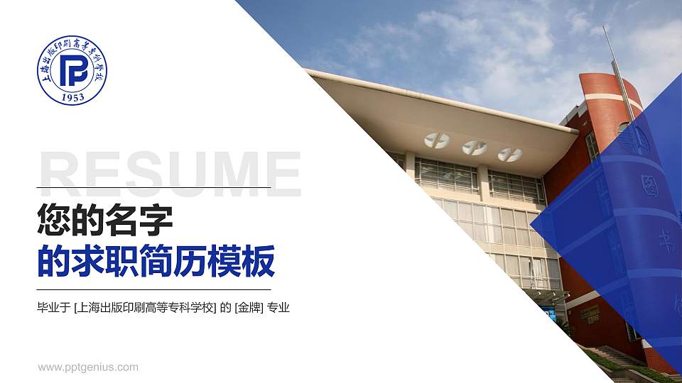 上海出版印刷高等专科学校教师/学生通用个人简历PPT模板下载16:9格式PPT封面效果预览图